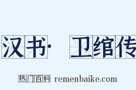 汉书·卫绾传是什么意思的图片